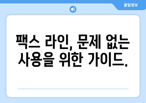 팩스 오류 분석| 팩스 라인 문제 해결 가이드 | 오류 해석, 원인 분석, 해결 방법, 팩스 라인 문제 해결 팁