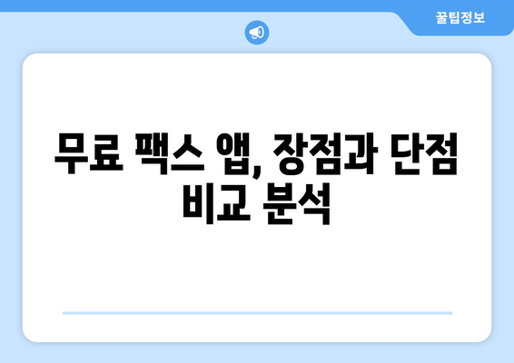 무료 모바일 팩스 발송, 이렇게 쉽게 보내세요! | 앱 추천, 사용 방법, 주의 사항