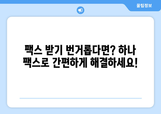 무료 팩스 받기| 하나 팩스로 간편하게 해결하세요 | 팩스 수신, 무료 팩스 서비스, 온라인 팩스