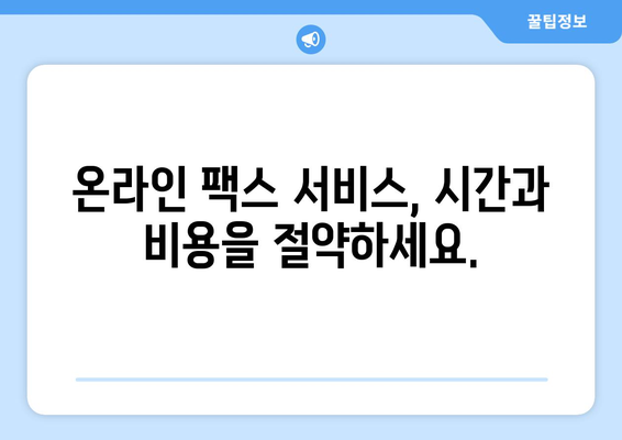 공휴일, 주말에도 팩스 보낼 수 있는 곳 | 24시간 팩스 전송, 긴급 팩스, 온라인 팩스 서비스