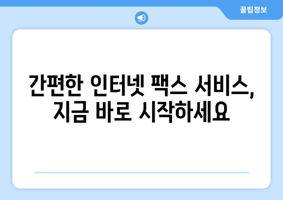 온라인 팩스 완벽 가이드| 인터넷 팩스 받기, 보내기, 사용법 | 팩스, 인터넷 팩스, 온라인 팩스 서비스, 팩스 보내기, 팩스 받기, 팩스 사용법