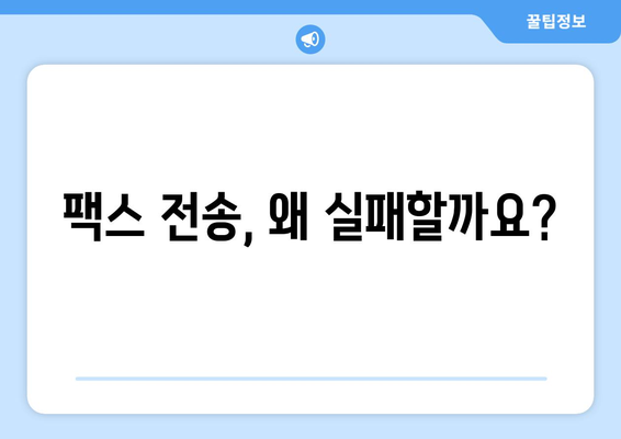 팩스 전송 실패? 꼭 확인해야 할 7가지 사항 | 팩스 문제 해결, 팩스 전송 오류, 팩스 기기 점검