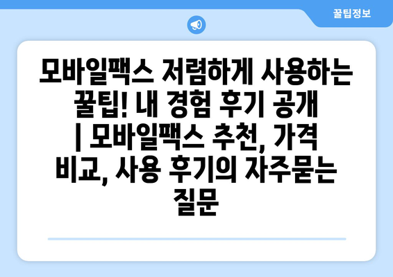 모바일팩스 저렴하게 사용하는 꿀팁! 내 경험 후기 공개 | 모바일팩스 추천, 가격 비교, 사용 후기