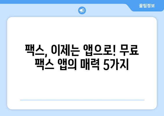 핸드폰으로 무료 팩스 보내기| 쉬운 방법 & 추천 앱 5가지 | 팩스, 무료 팩스, 핸드폰 팩스, 앱 추천