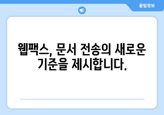 온라인 팩스 받기| 웹팩스 서비스로 간편하게 | 팩스, 온라인 팩스, 웹팩스, 문서 전송, 비즈니스