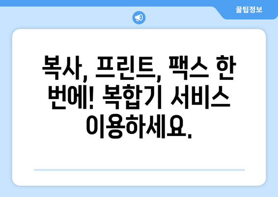 복사, 프린트, 팩스| 빠르고 가까운 서비스 장소 찾기 | 내 근처 편리한 복합기 서비스