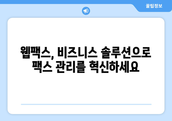 웹팩스로 어디서나 팩스 관리| 간편하고 효율적인 솔루션 | 팩스, 웹팩스, 온라인 팩스, 문서 관리, 비즈니스 솔루션