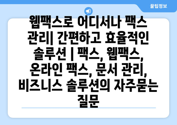 웹팩스로 어디서나 팩스 관리| 간편하고 효율적인 솔루션 | 팩스, 웹팩스, 온라인 팩스, 문서 관리, 비즈니스 솔루션