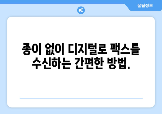 온라인 팩스로 팩스 받는 방법| 간편하고 빠르게! | 온라인 팩스, 팩스 수신, 디지털 팩스, 무료 체험