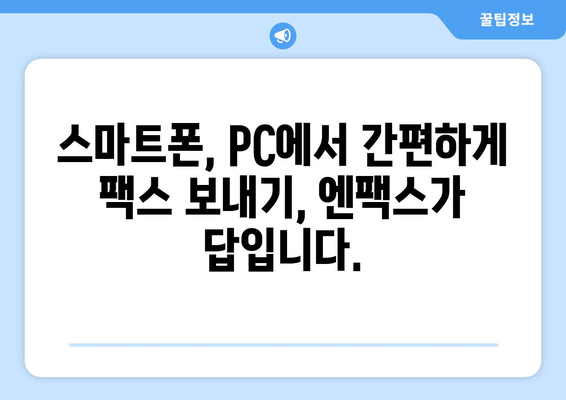 팩스 없이도 팩스 보내기? 엔팩스로 간편하게! | 팩스, 온라인 팩스, 엔팩스, 무료 팩스 보내기