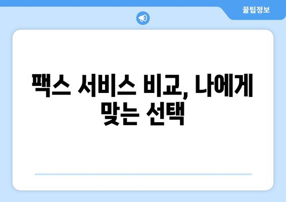 팩스 보낼 수 있는 곳 찾기| 준비부터 접근 방법까지 완벽 가이드 | 팩스 보내기, 팩스 발송, 팩스 서비스