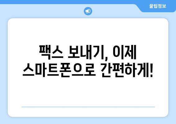 무료 팩스 보내기| 모바일 앱으로 간편하게! | 팩스 앱, 인터넷 팩스, 무료 팩스 보내기