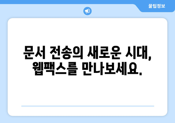 웹팩스로 어디서든 쉽고 빠르게 팩스 보내기|  온라인 팩스 서비스 추천 가이드 | 웹팩스, 온라인 팩스, 팩스 보내기, 문서 전송