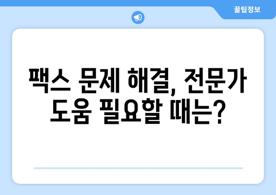 팩스 전송이 안 될 때? 흔한 문제 해결 팁 | 팩스 문제, 해결 방법, 오류 해결, 자주 묻는 질문