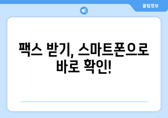 인터넷 팩스, 이제 쉽고 편리하게! 꿀팁 대방출 | 인터넷 팩스, 팩스 보내기, 팩스 받기, 팩스 사용 팁