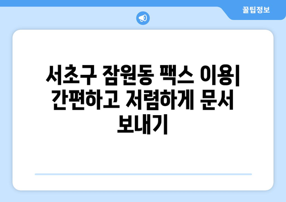 서초구 잠원동 팩스 보내기| 가까운 팩스 전송 가능 장소 찾기 | 팩스, 서초구, 잠원동, 팩스 발송, 문서 송신