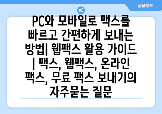 PC와 모바일로 팩스를 빠르고 간편하게 보내는 방법| 웹팩스 활용 가이드 | 팩스, 웹팩스, 온라인 팩스, 무료 팩스 보내기