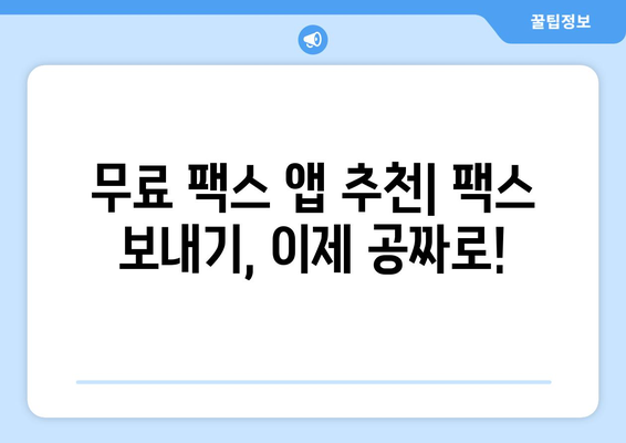 스마트폰으로 무료 팩스 보내기| 모바일 팩스 앱 활용 꿀팁 | 팩스 보내기, 무료 팩스 앱, 스마트폰 팩스