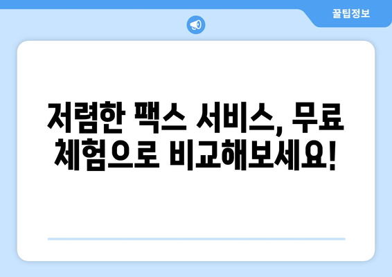 인터넷 팩스 무료 이용| 가격 비교 & 최고의 혜택 찾기 | 팩스 서비스, 무료 체험, 저렴한 요금