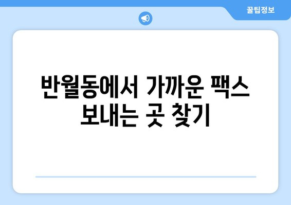 제주 반월동에서 팩스 보내기| 편리한 장소 총정리 | 팩스 보내는 곳, 제주 팩스, 반월동 팩스