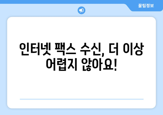 인터넷 팩스 수신 완벽 가이드| PC & 모바일, 간편하게 받는 방법 | 인터넷 팩스, 팩스 수신, 온라인 팩스