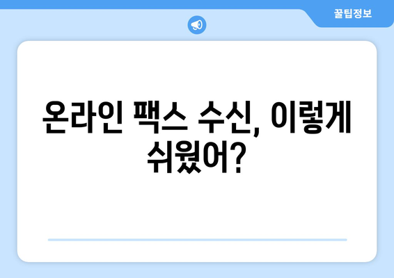 인터넷 팩스 수신 완벽 가이드| PC & 모바일, 간편하게 받는 방법 | 인터넷 팩스, 팩스 수신, 온라인 팩스