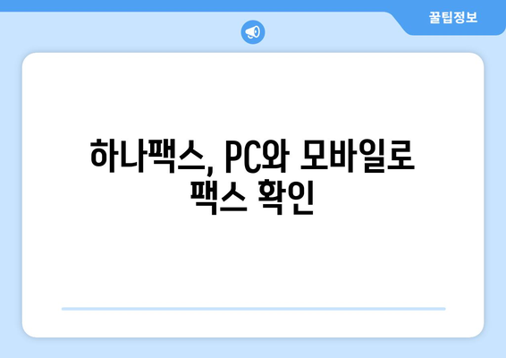 하나팩스로 인터넷 팩스 간편하게 수신하는 방법 | 팩스 수신, 하나팩스 이용 가이드, 온라인 팩스