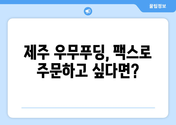 제주 우무푸딩 팩스 보낼 곳 찾기| 맛집 & 숙소 연락처 총정리 | 제주도, 우무푸딩, 팩스, 연락처