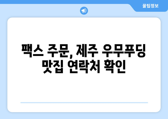 제주 우무푸딩 팩스 보낼 곳 찾기| 맛집 & 숙소 연락처 총정리 | 제주도, 우무푸딩, 팩스, 연락처