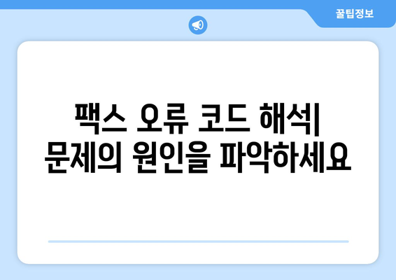 온라인 팩스 전송 장애 해결 가이드| 원인 분석부터 복구 솔루션까지 | 팩스 오류, 문제 해결, 전송 실패