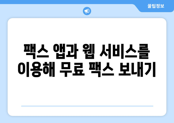 스마트폰으로 무료 팩스 보내는 5가지 방법 | 팩스 앱, 웹 서비스, 무료 팩스 보내기, 스마트폰 팩스