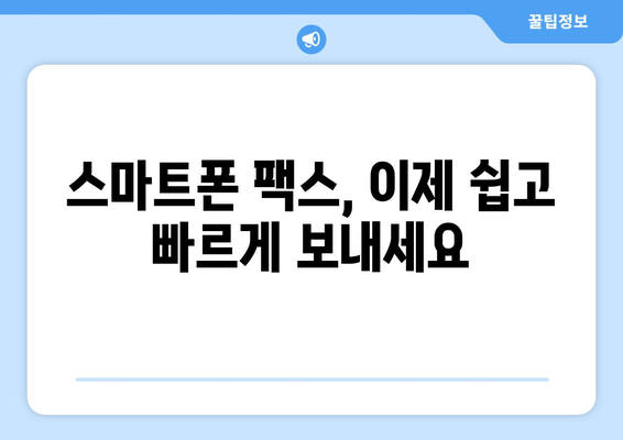 스마트폰으로 무료 팩스 보내는 5가지 방법 | 팩스 앱, 웹 서비스, 무료 팩스 보내기, 스마트폰 팩스