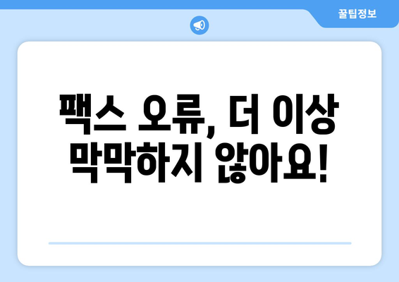 팩스 오류 해결| 내장 소프트웨어 오류 코드 해석 및 해결 방법 | 팩스기, 오류 코드, 문제 해결