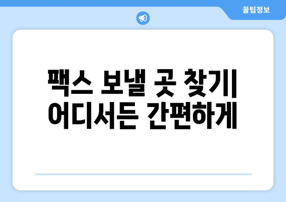 팩스 보내기 딱! 팩스 보낼 수 있는 곳 찾고 준비하기 | 팩스 보내는 방법, 팩스 보내는 곳, 팩스 발송