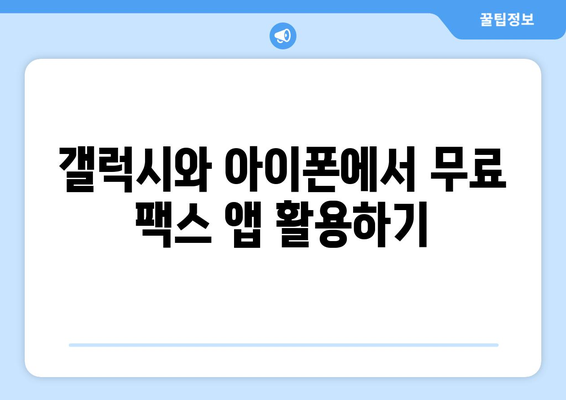 갤럭시와 아이폰에서 무료 모바일 팩스 수신하는 방법 | 팩스 앱 추천, 사용법, 무료 이용 팁