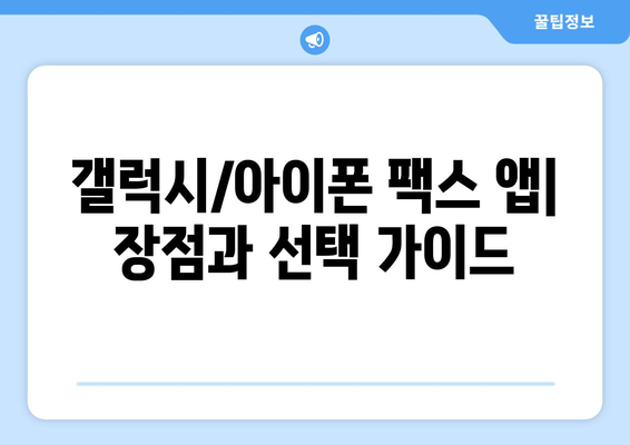 갤럭시와 아이폰에서 무료 모바일 팩스 수신하는 방법 | 팩스 앱 추천, 사용법, 무료 이용 팁