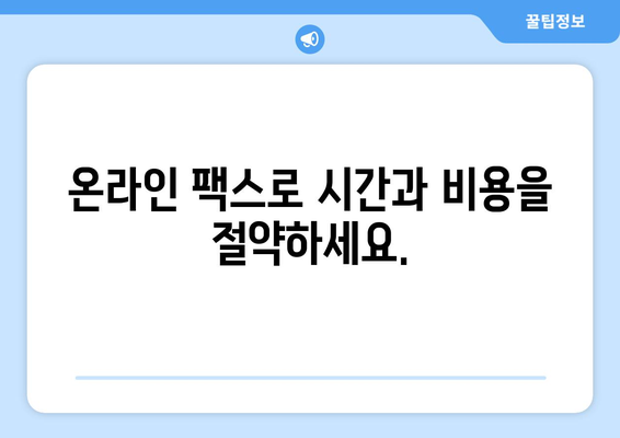 온라인 팩스| 인터넷으로 팩스 받는 가장 쉬운 방법 | 팩스 보내기, 팩스 수신, 온라인 팩스 서비스 비교