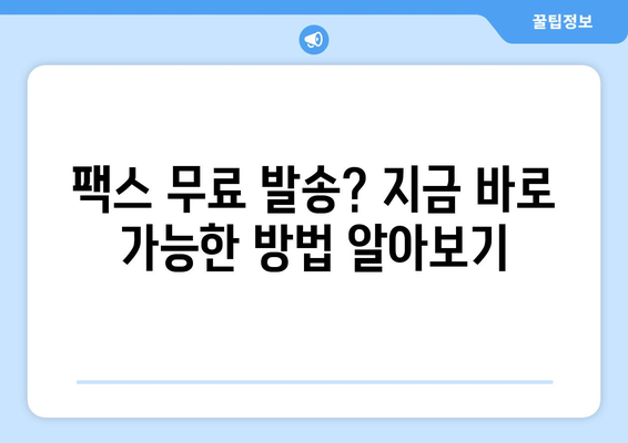 모바일 팩스로 팩스 비용 절감하기| 무료 발송 방법 & 추천 앱 | 팩스, 비용 절감, 모바일 팩스, 무료 발송