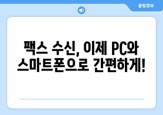 인터넷 팩스 수신| 간편하고 빠르게 팩스를 받는 방법 | 팩스 수신, 온라인 팩스, 인터넷 팩스 서비스, 팩스 보내기