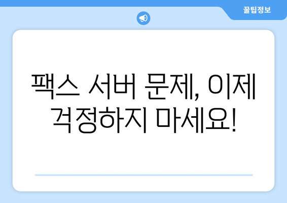 팩스 오류 해결| 팩스 서버 문제 진단 및 해결 가이드 | 팩스, 서버 오류, 문제 해결, 팩스 오류 극복