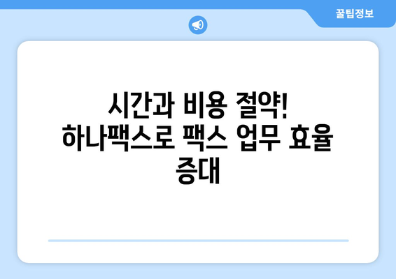 팩스 문제 해결의 새로운 지평| 하나팩스를 통한 효율적인 팩스 솔루션 | 팩스, 하나팩스, 팩스 해결법, 팩스 서비스