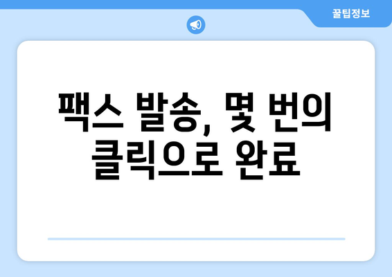 팩스 보내기 쉽게 하는 곳| 준비부터 접근까지 완벽 가이드 | 팩스 발송, 팩스 서비스, 온라인 팩스