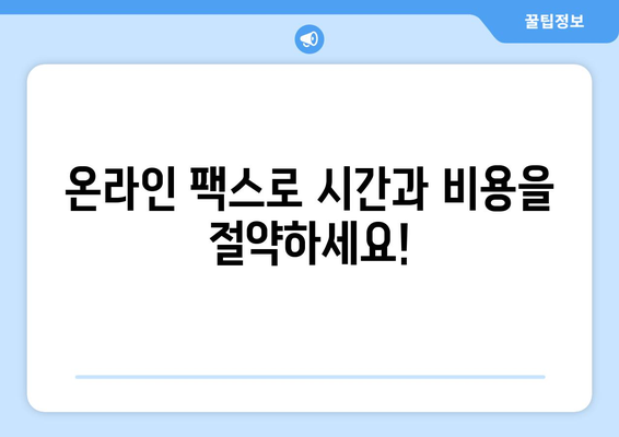 인터넷 팩스 수신 가능! 팩스 보내는 곳 찾기 | 팩스 발송, 온라인 팩스, 인터넷 팩스 서비스