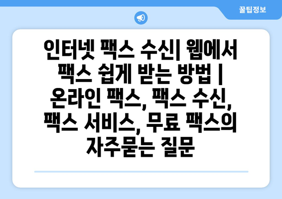 인터넷 팩스 수신| 웹에서 팩스 쉽게 받는 방법 | 온라인 팩스, 팩스 수신, 팩스 서비스, 무료 팩스