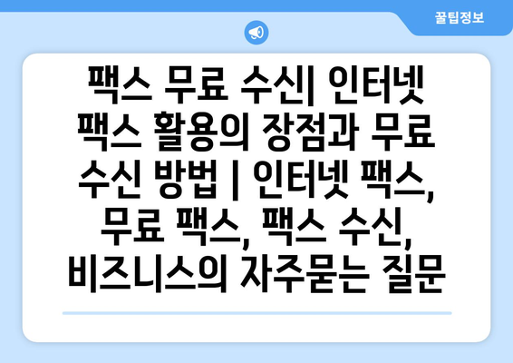 팩스 무료 수신| 인터넷 팩스 활용의 장점과 무료 수신 방법 | 인터넷 팩스, 무료 팩스, 팩스 수신, 비즈니스