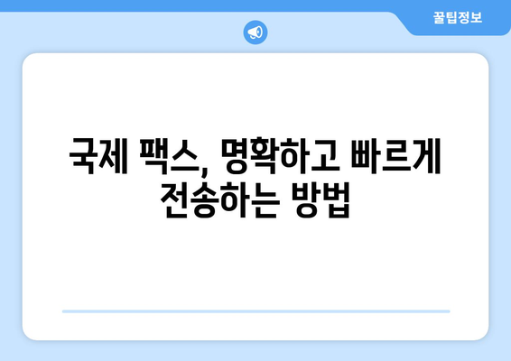 국제 팩스 품질 보장 가이드| 명확하고 효율적인 전송을 위한 핵심 전략 | 팩스 품질 관리, 국제 팩스 전송, 팩스 문제 해결