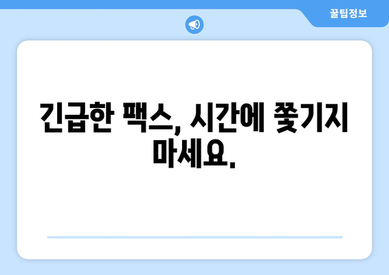 공휴일 & 주말에도 OK! 팩스 보낼 수 있는 곳 찾기 | 팩스 발송, 긴급 서류, 주말 팩스 서비스