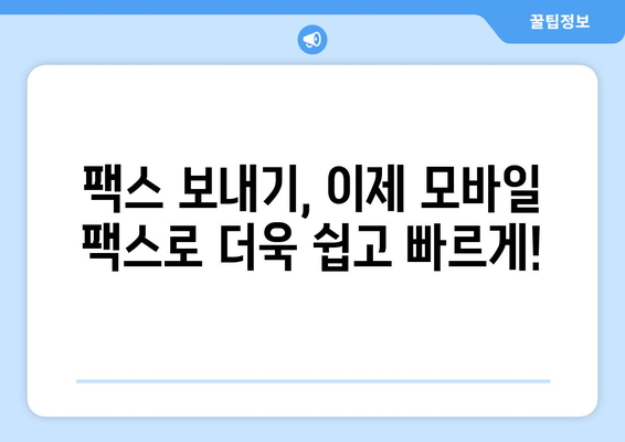 모바일 팩스로 혜택 누리세요! 간편하게 보내는 3가지 방법 | 팩스, 모바일 팩스, 무료 팩스, 팩스 보내기, 팩스 앱