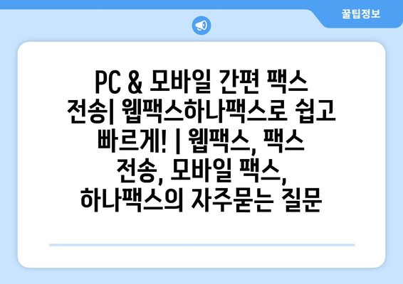 PC & 모바일 간편 팩스 전송| 웹팩스하나팩스로 쉽고 빠르게! | 웹팩스, 팩스 전송, 모바일 팩스, 하나팩스