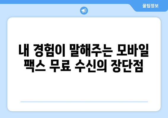 모바일 팩스 무료 수신| 실제 사용 후기 |  내 경험 기반 추천 & 솔직한 장단점 비교